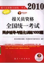 2010报关员资格全国统一考试同步辅导与强化训练1000题