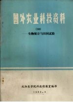 国外农业科技资料  38  生物统计与田间试验