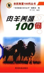 肉羊养殖100问