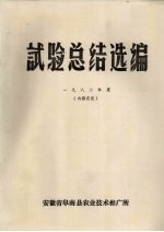 试验总结选编 1982年度