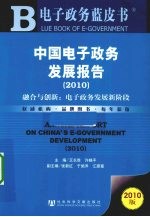 中国电子政务发展报告 2010 融合与创新：电子政务发展新阶段