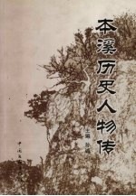 本溪历史人物传