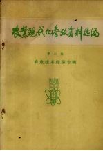 农业现代化参考资料选编 第6集 农业技术经济专辑