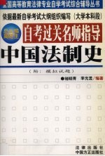 自考过关名师指导 中国法制史