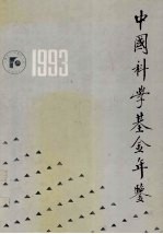 中国科学基金年鉴 1993