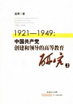 1921-1949：中国共产党创建和领导的高等教育研究 上