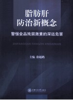 脂肪肝防治新概念 警惕食品残留激素的深远危害