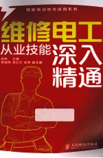 维修电工从业技能深入精通