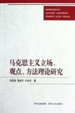 马克思主义立场、观点、方法理论研究