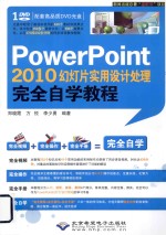 PowerPoint 2010幻灯片实用设计处理完全自学教程