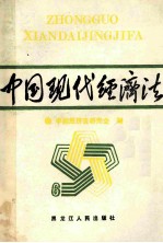 中国现代经济法 6 经济立法、司法、仲裁