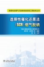 选择性催化还原法（SCR）烟气脱硝