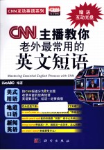 CNN主播教你老外最常用的英文短语