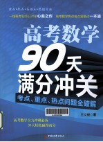 高考数学90天满分冲关 考点、重点、热点问题全破解