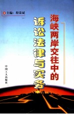 海峡两岸交往中的诉讼法律与实务