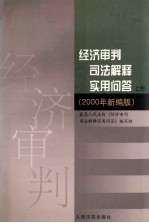 经济审判司法解释实用问答 下 2000年新编版