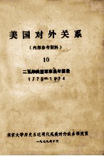 美国对外关系 10