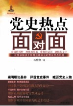 党史热点面对面