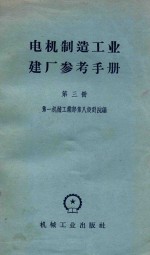 电机制造工业建厂参考手册 第3册