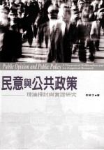 民意与公共政策 理论探讨与实证研究 A Theoretical deliberation and an empirical research