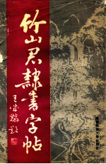 竹山君隶书字帖