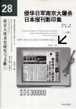 侵华日军南京大屠杀日本报刊影印集 上