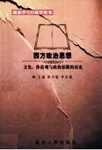 西方政治思想 文化、价值观与政治思维的历史