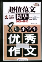 8年小学生优秀作文 2006-2013 超值范文精华