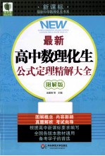 最新高中数理化生公式定理精解大全 新课标图解版