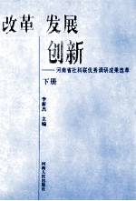 改革 发展 创新 河南省社科联优秀调研成果选萃 下