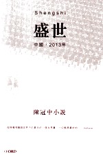 盛世 中国 2013年