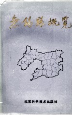 无锡县概览 1978-1988