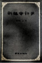 新编审计学