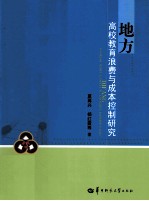 地方高校教育浪费与成本控制研究