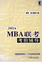 2001年MBA联考考前辅导 管理、语文辅导分册