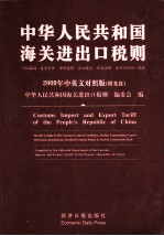 中华人民共和国海关进出口税则 十位编码·监管条件·申报说明·出口退税·政策法规·海关代征税一览表 2009年