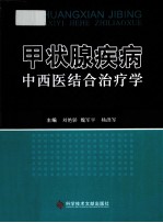 甲状腺疾病中西医结合治疗学