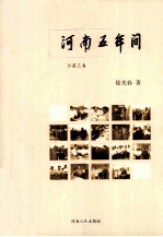 河南五年间 2004-2009 第3卷