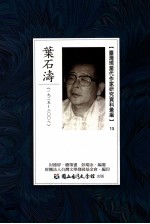 台湾现当代作家研究资料汇编  15  叶石涛