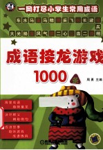 成语接龙游戏1000条