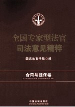 全国专家型法官司法意见精粹 合同与担保卷