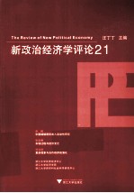 新政治经济学评论 21