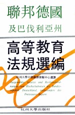 联邦德国及巴伐利亚州高等教育法规选编