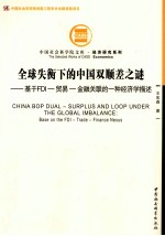 全球失衡下的中国双顺差之谜 基于FDI-贸易-金融关联的一种经济学描述