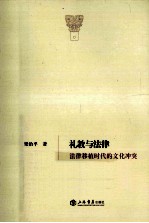 礼教与法律  法律移植时代的文化冲突