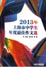 2013年上海市中学生年度最佳作文选