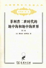 菲利普二世时代的地中海和地中海世界  第2卷