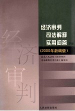 经济审判司法解释实用问答 下 2000年新编版