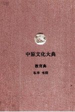 中原文化大典 教育典 私学 书院