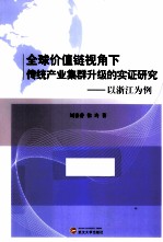 全球价值链视角下传统产业集群升级的实证研究 以浙江为例